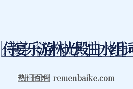 侍宴乐游林光殿曲水组词是什么意思的图片